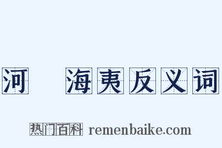 河溓海夷反义词是什么意思的图片